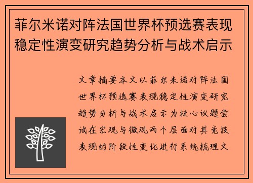 菲尔米诺对阵法国世界杯预选赛表现稳定性演变研究趋势分析与战术启示 菲尔米诺对阵法国世界杯预选赛表现稳定性演变研究趋势分析与战术启示