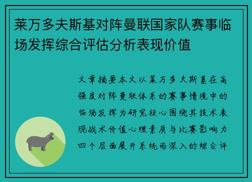 莱万多夫斯基对阵曼联国家队赛事临场发挥综合评估分析表现价值 莱万多夫斯基对阵曼联国家队赛事临场发挥综合评估分析表现价值