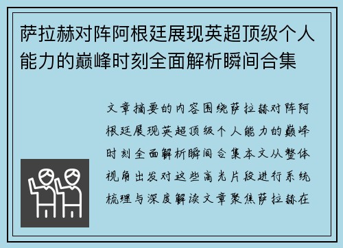 萨拉赫对阵阿根廷展现英超顶级个人能力的巅峰时刻全面解析瞬间合集 萨拉赫对阵阿根廷展现英超顶级个人能力的巅峰时刻全面解析瞬间合集