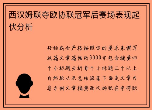 西汉姆联夺欧协联冠军后赛场表现起伏分析 西汉姆联夺欧协联冠军后赛场表现起伏分析