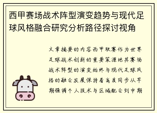西甲赛场战术阵型演变趋势与现代足球风格融合研究分析路径探讨视角