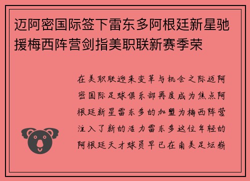迈阿密国际签下雷东多阿根廷新星驰援梅西阵营剑指美职联新赛季荣