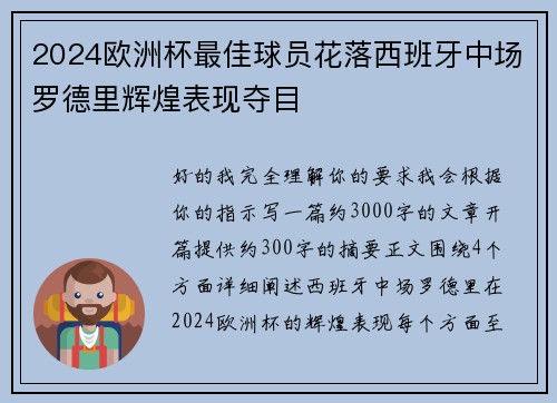 2024欧洲杯最佳球员花落西班牙中场罗德里辉煌表现夺目