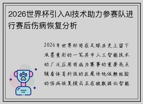2026世界杯引入AI技术助力参赛队进行赛后伤病恢复分析