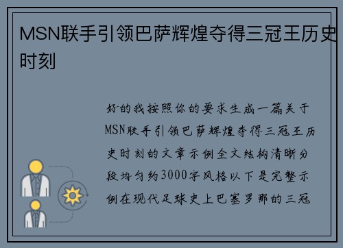 MSN联手引领巴萨辉煌夺得三冠王历史时刻