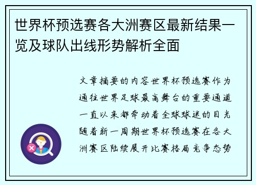 世界杯预选赛各大洲赛区最新结果一览及球队出线形势解析全面 世界杯预选赛各大洲赛区最新结果一览及球队出线形势解析全面