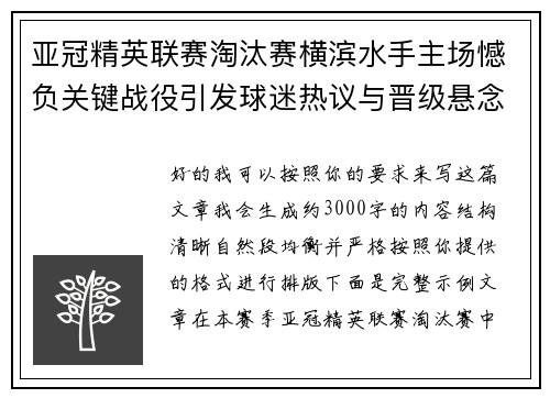 亚冠精英联赛淘汰赛横滨水手主场憾负关键战役引发球迷热议与晋级悬念再起 亚冠精英联赛淘汰赛横滨水手主场憾负关键战役引发球迷热议与晋级悬念再起