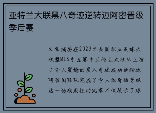 亚特兰大联黑八奇迹逆转迈阿密晋级季后赛