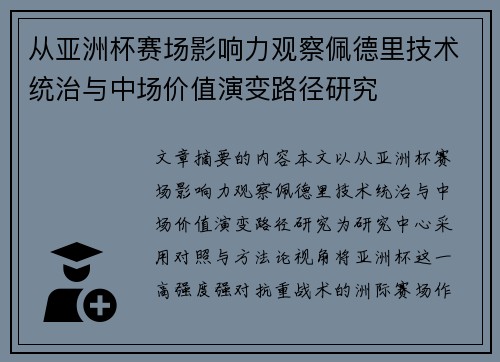 从亚洲杯赛场影响力观察佩德里技术统治与中场价值演变路径研究 从亚洲杯赛场影响力观察佩德里技术统治与中场价值演变路径研究