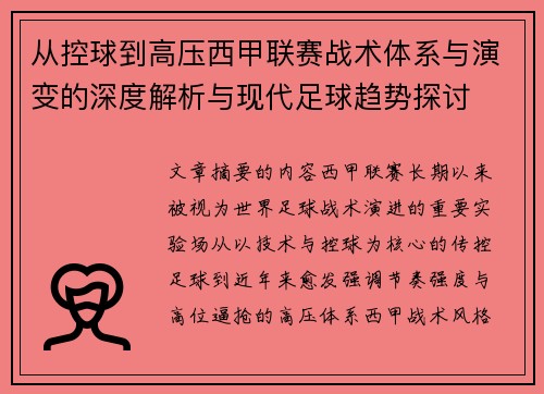 从控球到高压西甲联赛战术体系与演变的深度解析与现代足球趋势探讨 从控球到高压西甲联赛战术体系与演变的深度解析与现代足球趋势探讨