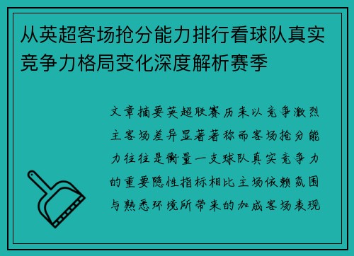 从英超客场抢分能力排行看球队真实竞争力格局变化深度解析赛季