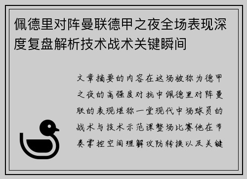 佩德里对阵曼联德甲之夜全场表现深度复盘解析技术战术关键瞬间 佩德里对阵曼联德甲之夜全场表现深度复盘解析技术战术关键瞬间