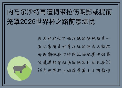 内马尔沙特再遭韧带拉伤阴影或提前笼罩2026世界杯之路前景堪忧 内马尔沙特再遭韧带拉伤阴影或提前笼罩2026世界杯之路前景堪忧