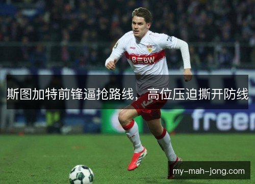 斯图加特前锋逼抢路线，高位压迫撕开防线