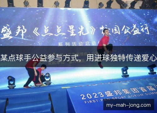 某点球手公益参与方式,用进球独特传递爱心 某点球手公益参与方式,用进球独特传递爱心